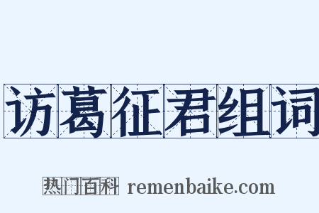 访葛征君组词是什么意思的图片